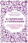 В гармонии с гормонами. Как научиться понимать сигналы своего организма и вовремя на них реагировать фото книги маленькое 2
