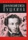 Донжуанский список Пушкина фото книги маленькое 2