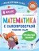 Математика с самопроверкой. Решение задач. 4 класс фото книги маленькое 2