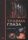 Травма глаза фото книги маленькое 2