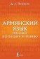 Армянский язык. Тренажер по письму и чтению фото книги маленькое 2