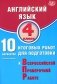 Английский язык. 4 кл. 10 вариантов итоговых работ для подготовки к ВПР (в комплекте с Аудиокурсом) фото книги маленькое 2