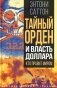 Тайный Орден и власть доллара. Кто правит миром фото книги маленькое 2