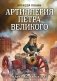 Артиллерия Петра Великого. «В начале славных дел» фото книги маленькое 2