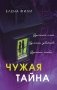 Чужая тайна фото книги маленькое 2