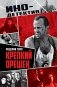 Крепкий орешек: роман фото книги маленькое 2