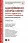 Административное судопроизводство: пересмотр судебных актов по административным делам. Исполнительное производство. Учебное пособие фото книги маленькое 2