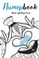 Питерbook. Квест-путеводитель по Санкт-Петербургу фото книги маленькое 2