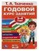 Годовой курс занятий,3-4 года фото книги маленькое 2