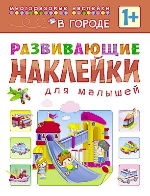 Развивающие наклейки для малышей. В городе фото книги