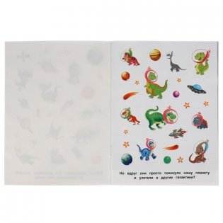 Альбом наклеек "Динозавры покоряют космос" (150 наклеек) фото книги 4