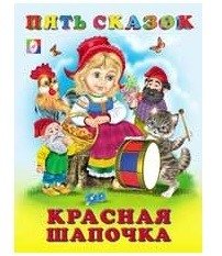 Красная шапочка фото книги