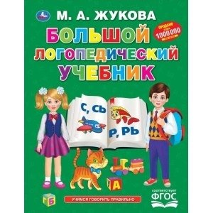 Большой логопедический учебник фото книги