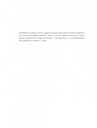 Экспертный контент в маркетинге. Как приносить пользу клиенту, завоевывать его доверие и повышать свои продажи фото книги 17