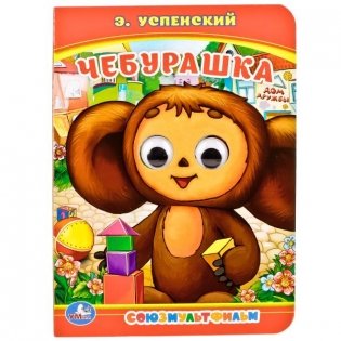 Чебурашка фото книги