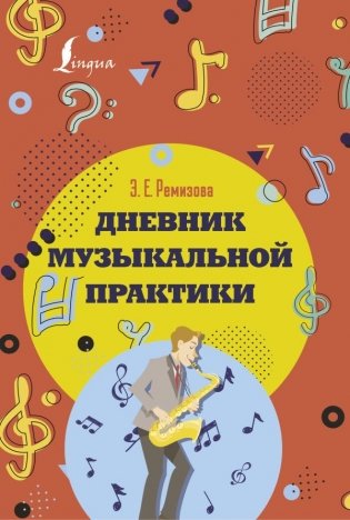 Дневник музыкальной практики фото книги