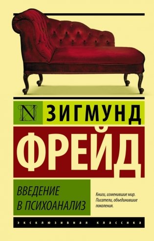 Введение в психоанализ фото книги