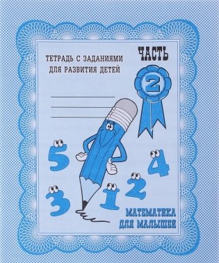 Математика для малышей. Рабочая тетрадь. Часть 2 фото книги