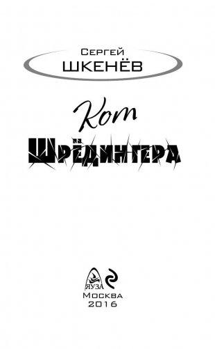 Кот Шрёдингера фото книги 3