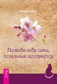 Полюби себя сама, остальные подтянутся фото книги