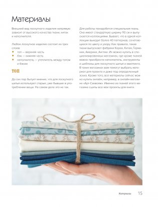 ЗВЕЗДЫ в пэчворке. Идеи, приемы, авторские проекты в технике лоскутного шитья фото книги 14