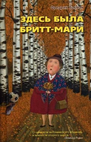 Здесь была Бритт-Мари фото книги