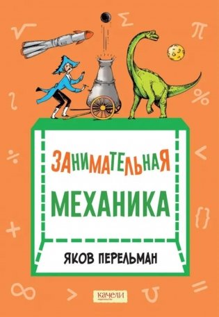 Занимательная механика фото книги