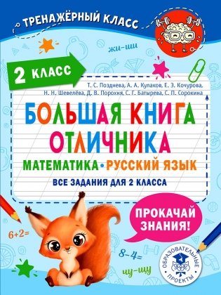 Большая книга отличника. Математика. Русский язык. Все задания для 2 кл фото книги