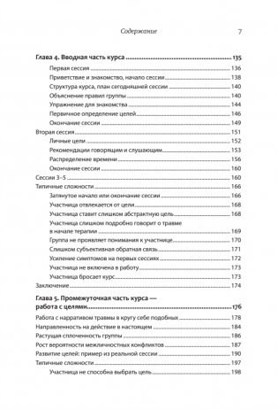 Групповая терапия восстановления после травмы: второй этап. Руководство для специалистов фото книги 4