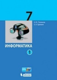 Информатика. 7 класс. Базовый углубленный уровни. Учебник. В 2 частях. ФГОС (количество томов: 2) фото книги