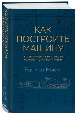 Как построить машину. Автобиография величайшего конструктора «Формулы-1» фото книги 2
