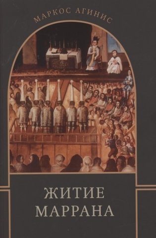 Житие маррана фото книги
