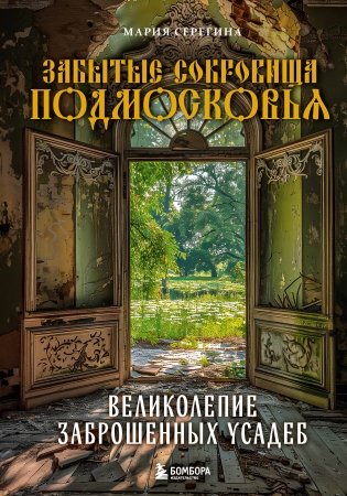 Забытые сокровища Подмосковья. Великолепие заброшенных усадеб фото книги