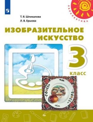 Изобразительное искусство. 3 класс. Учебник фото книги