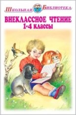 Внеклассное чтение. 1-4 класс фото книги