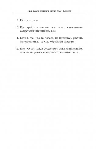 Во все глаза. Секретная книга для тех, кто хочет сохранить или исправить зрение фото книги 14