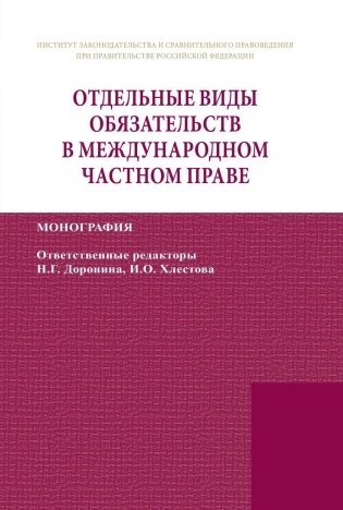 Отдельные виды обязательств в международном частном праве: Монография фото книги