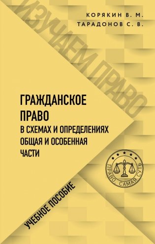 Гражданское право в схемах и определениях. Общая и особенная части фото книги