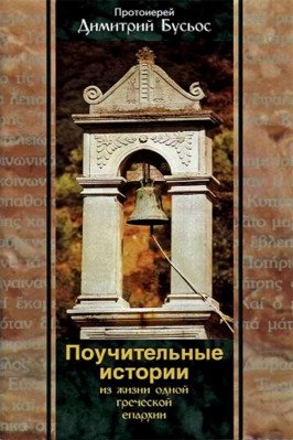 Поучительные истории из жизни одной греческой епархии фото книги