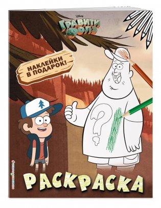Гравити Фолз. Раскраска (с наклейками) фото книги 2