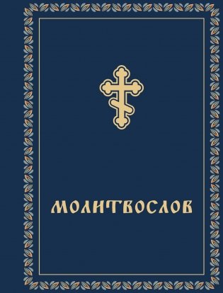 Молитвослов карманный фото книги