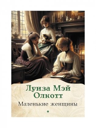 Маленькие женщины. Роман фото книги