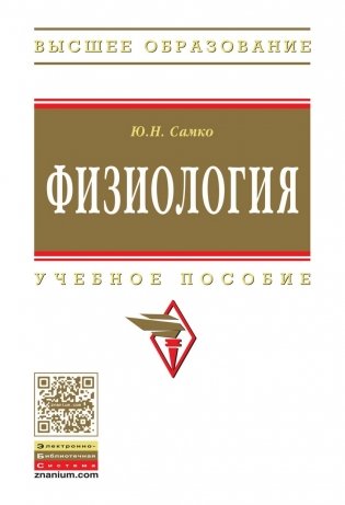 Физиология: Учебное пособие фото книги