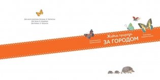 Живая природа. За городом фото книги 3