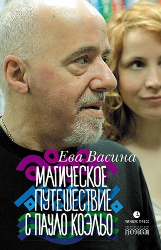 Магическое путешествие с Пауло Коэльо фото книги
