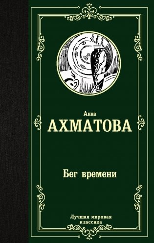 Бег времени фото книги