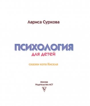 Психология для детей. Сказки кота Киселя фото книги 5