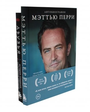 Друзья, любимые и одна большая ужасная вещь. Автобиография Меттью Перри + Друзья. Больше, чем просто сериал (комплект из 2-х книг) фото книги