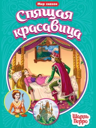 Спящая красавица фото книги