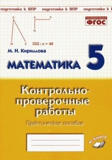 Математика. 5 класс. Контрольно-проверочные работы. Подготовка к ВПР. ФГОС фото книги